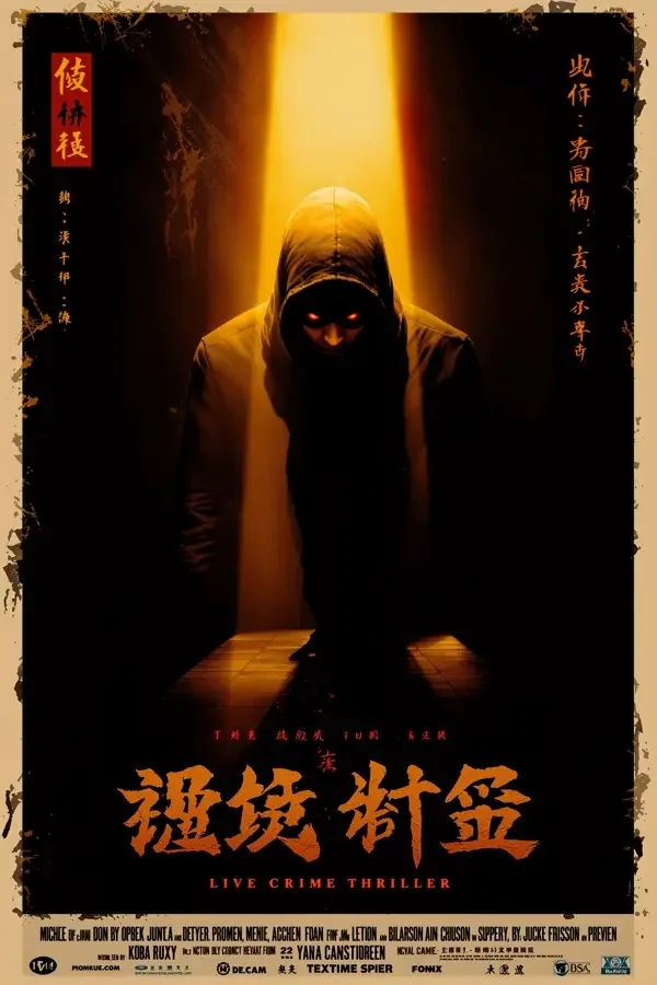 孤注一掷 - 红叶影视详情