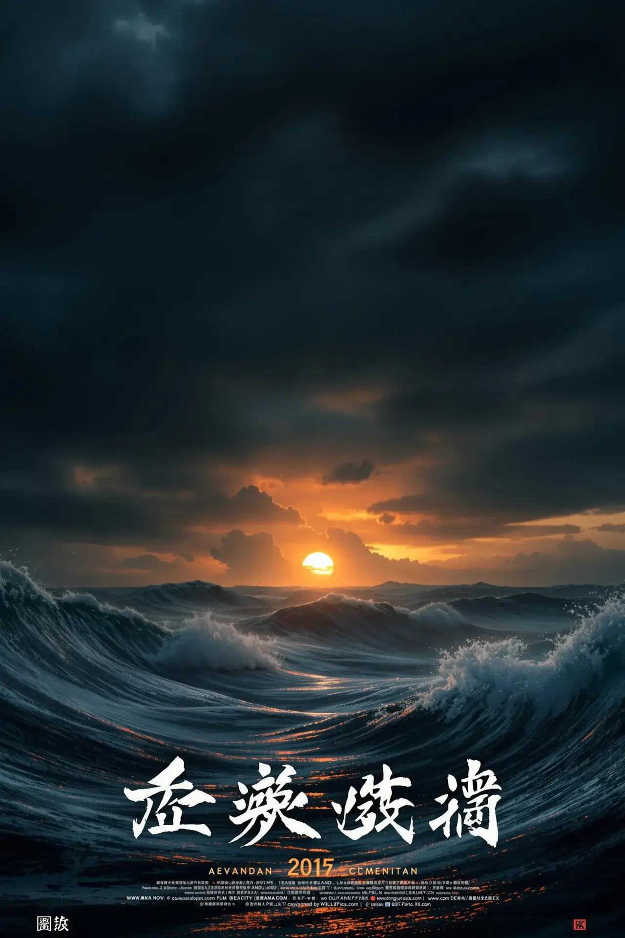 涉过愤怒的海 - 红叶影视影视封面